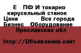 1Е512ПФ2И токарно карусельный станок › Цена ­ 1 000 - Все города Бизнес » Оборудование   . Ярославская обл.